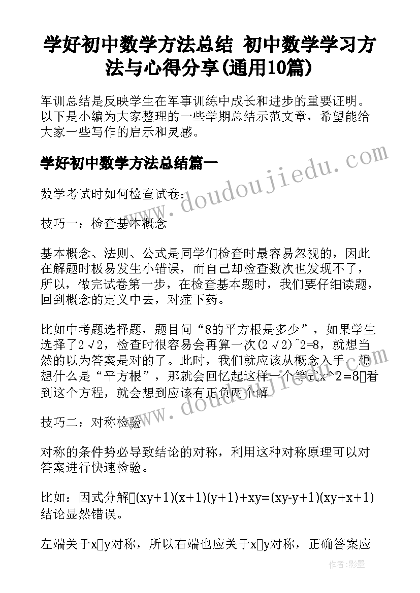 学好初中数学方法总结 初中数学学习方法与心得分享(通用10篇)