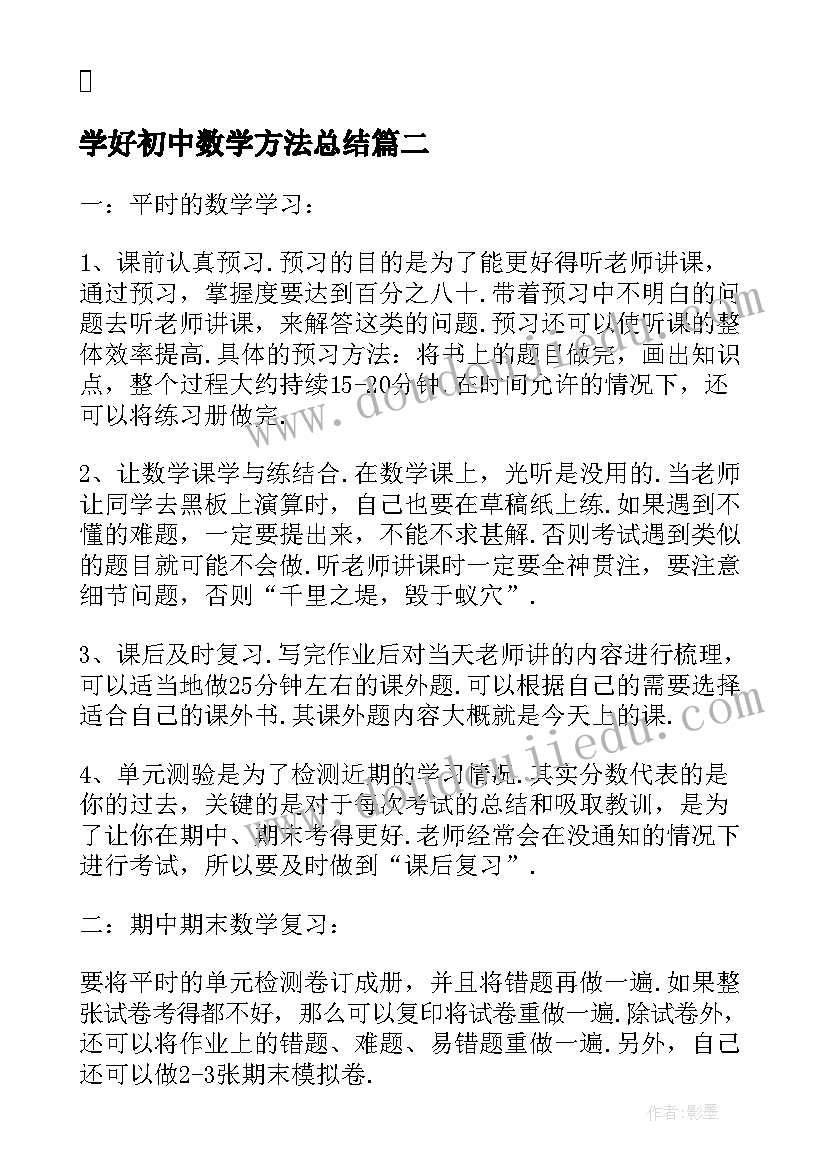 学好初中数学方法总结 初中数学学习方法与心得分享(通用10篇)