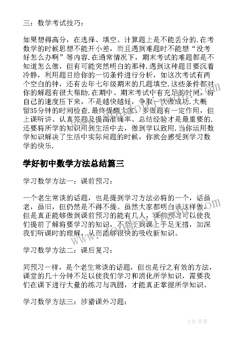 学好初中数学方法总结 初中数学学习方法与心得分享(通用10篇)