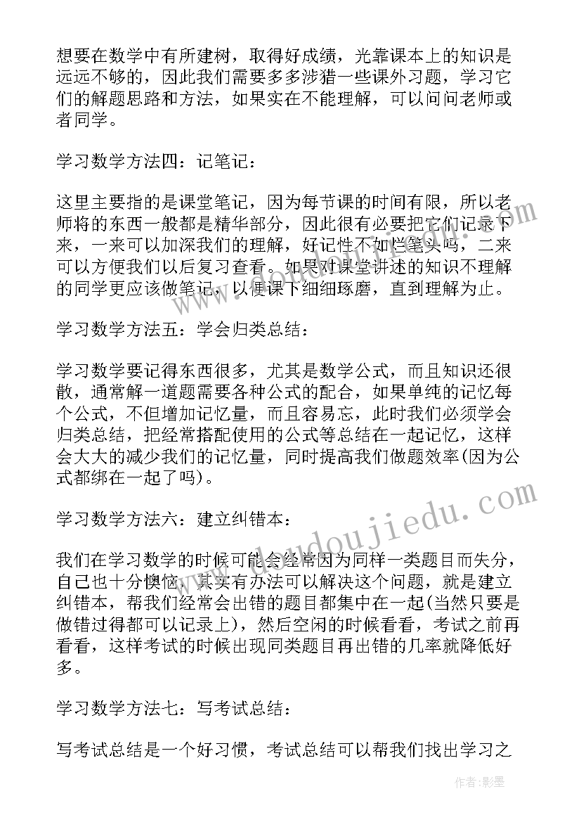 学好初中数学方法总结 初中数学学习方法与心得分享(通用10篇)