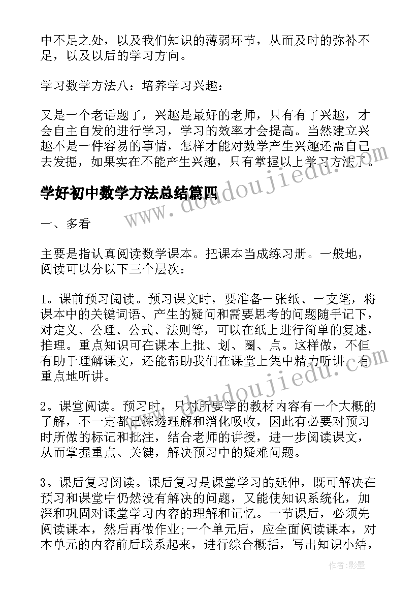 学好初中数学方法总结 初中数学学习方法与心得分享(通用10篇)