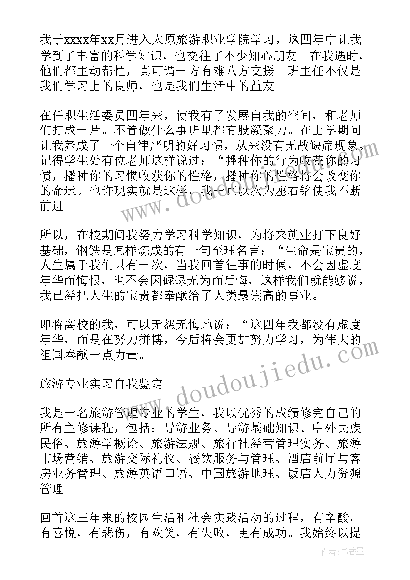 最新旅游专业自我鉴定大专 的旅游专业实习自我鉴定(汇总7篇)