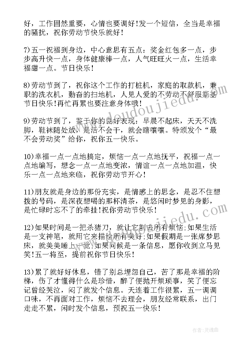 最新五一祝福短信暖心的话 五一劳动节经典祝福短信(大全6篇)