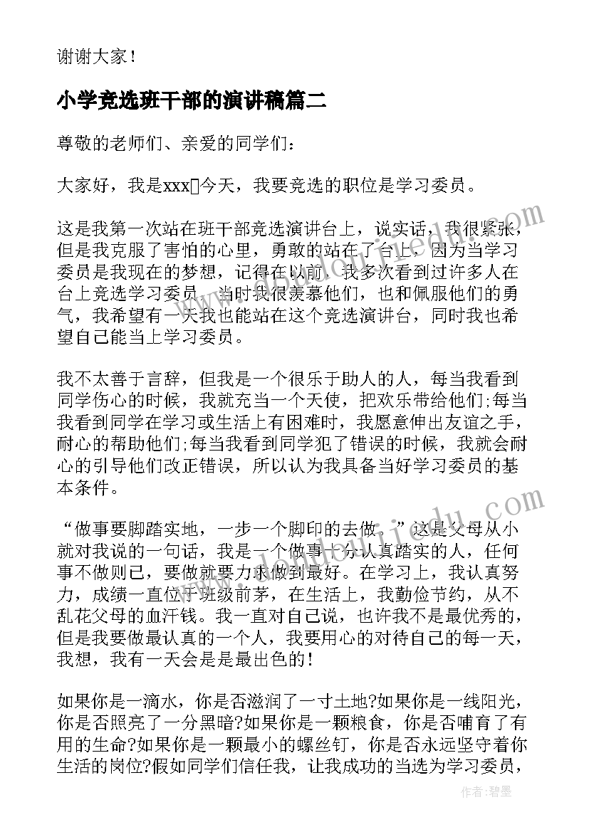 2023年小学竞选班干部的演讲稿(优质9篇)