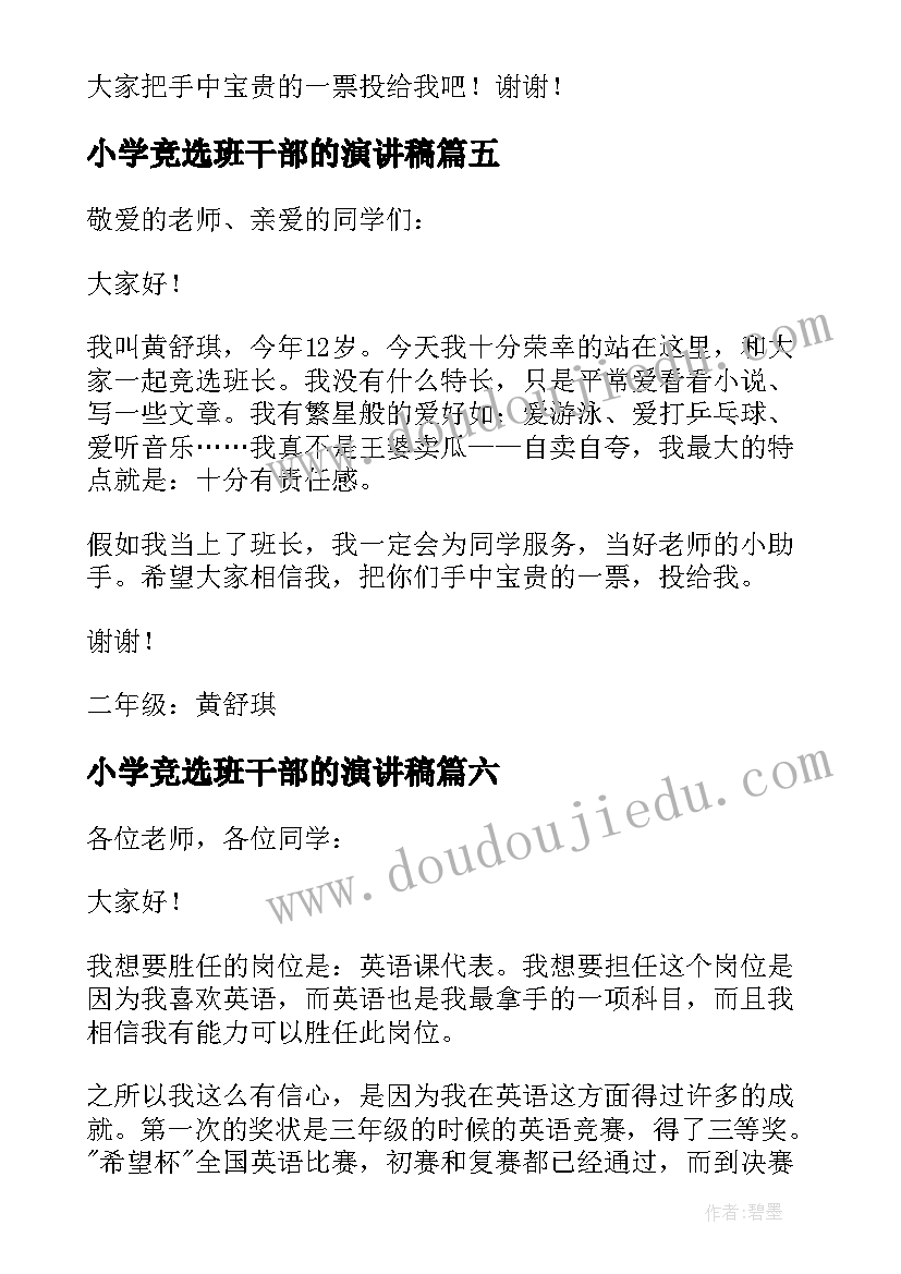 2023年小学竞选班干部的演讲稿(优质9篇)