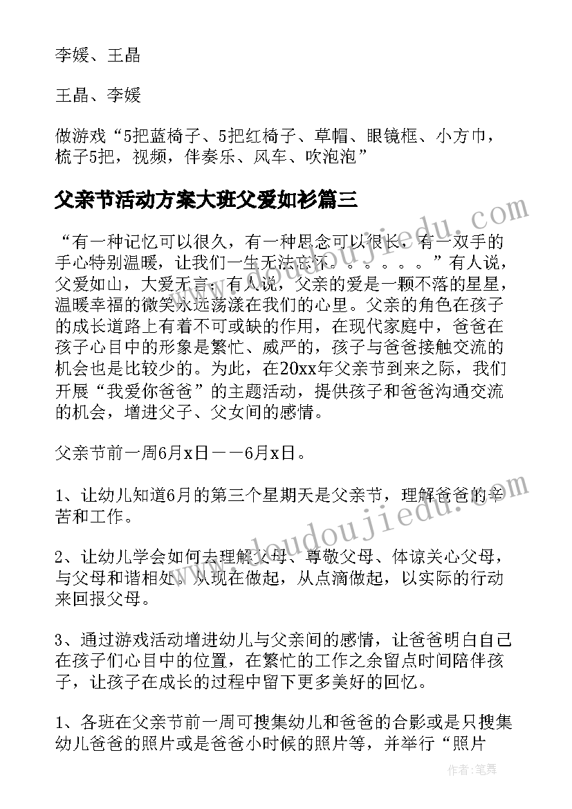 父亲节活动方案大班父爱如衫(汇总12篇)