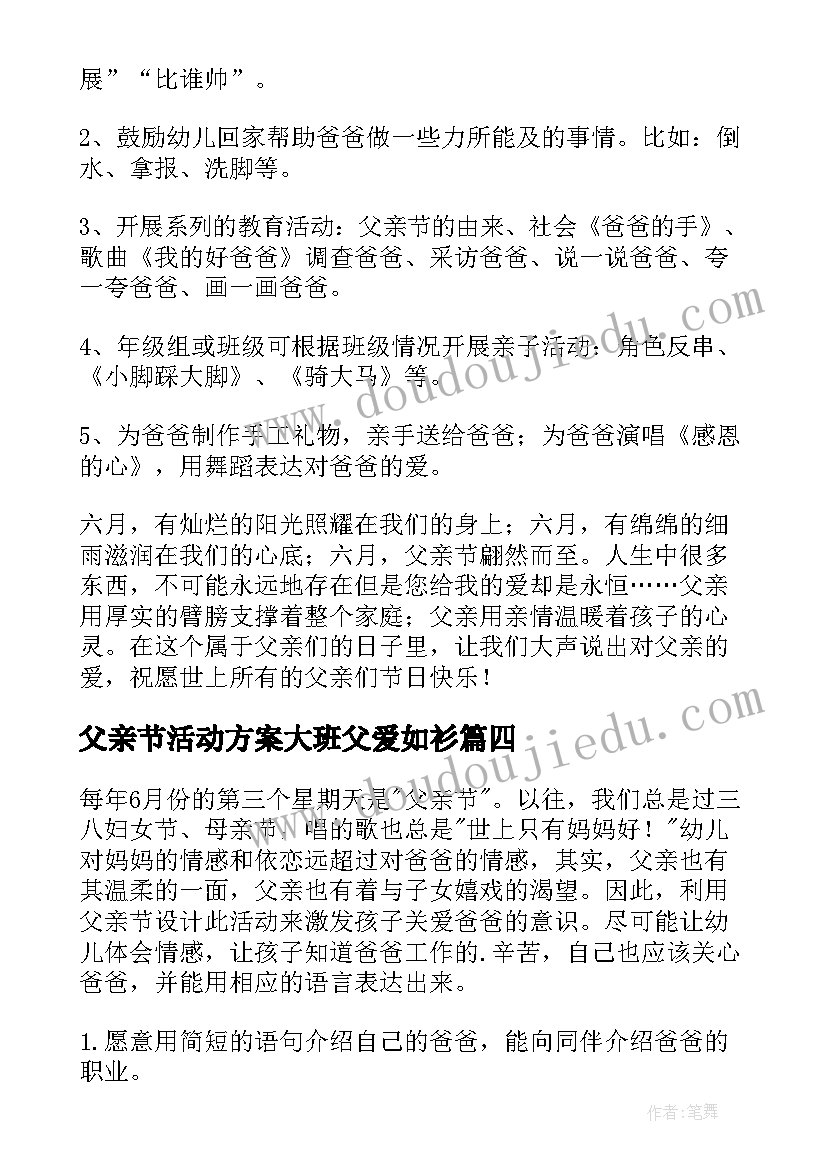 父亲节活动方案大班父爱如衫(汇总12篇)