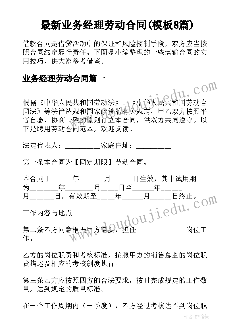 最新业务经理劳动合同(模板8篇)