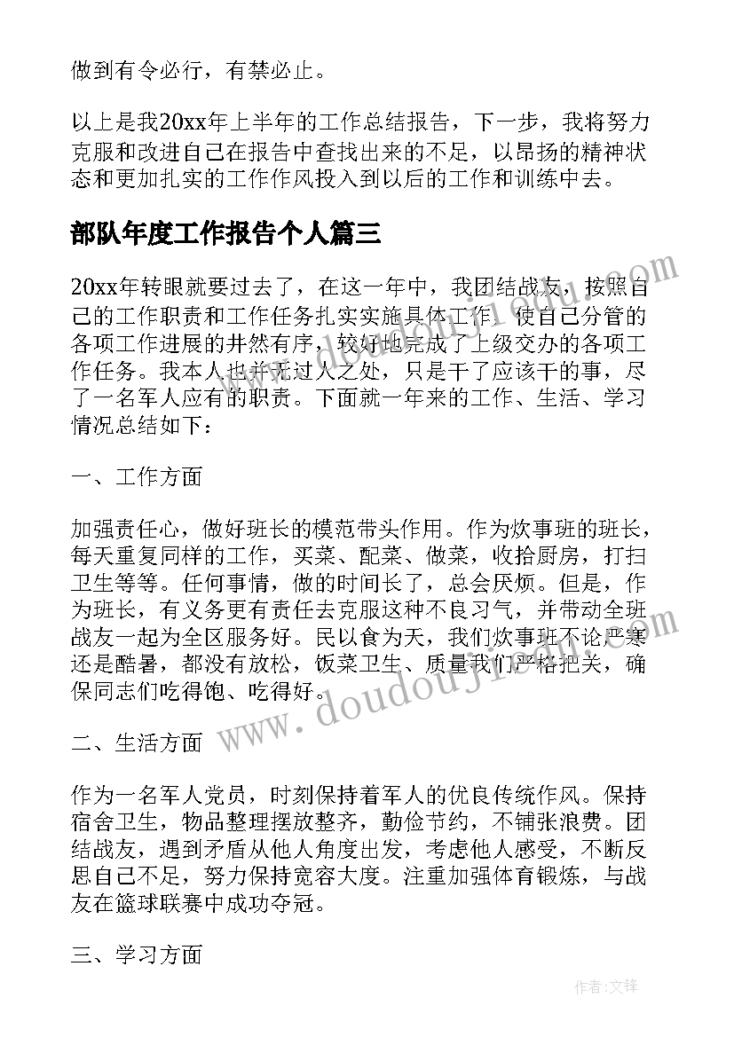 部队年度工作报告个人 部队个人年终工作总结(汇总8篇)