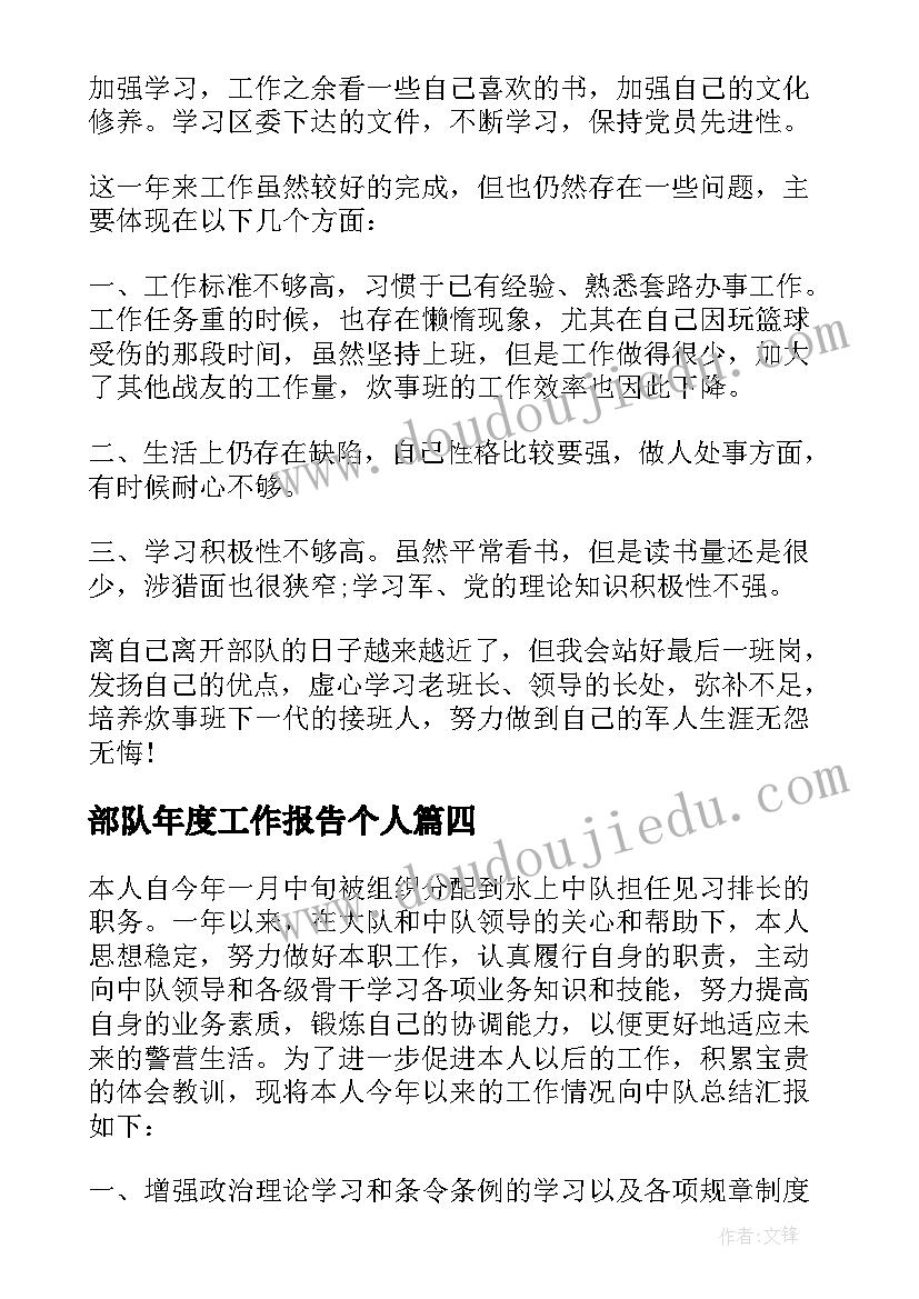 部队年度工作报告个人 部队个人年终工作总结(汇总8篇)