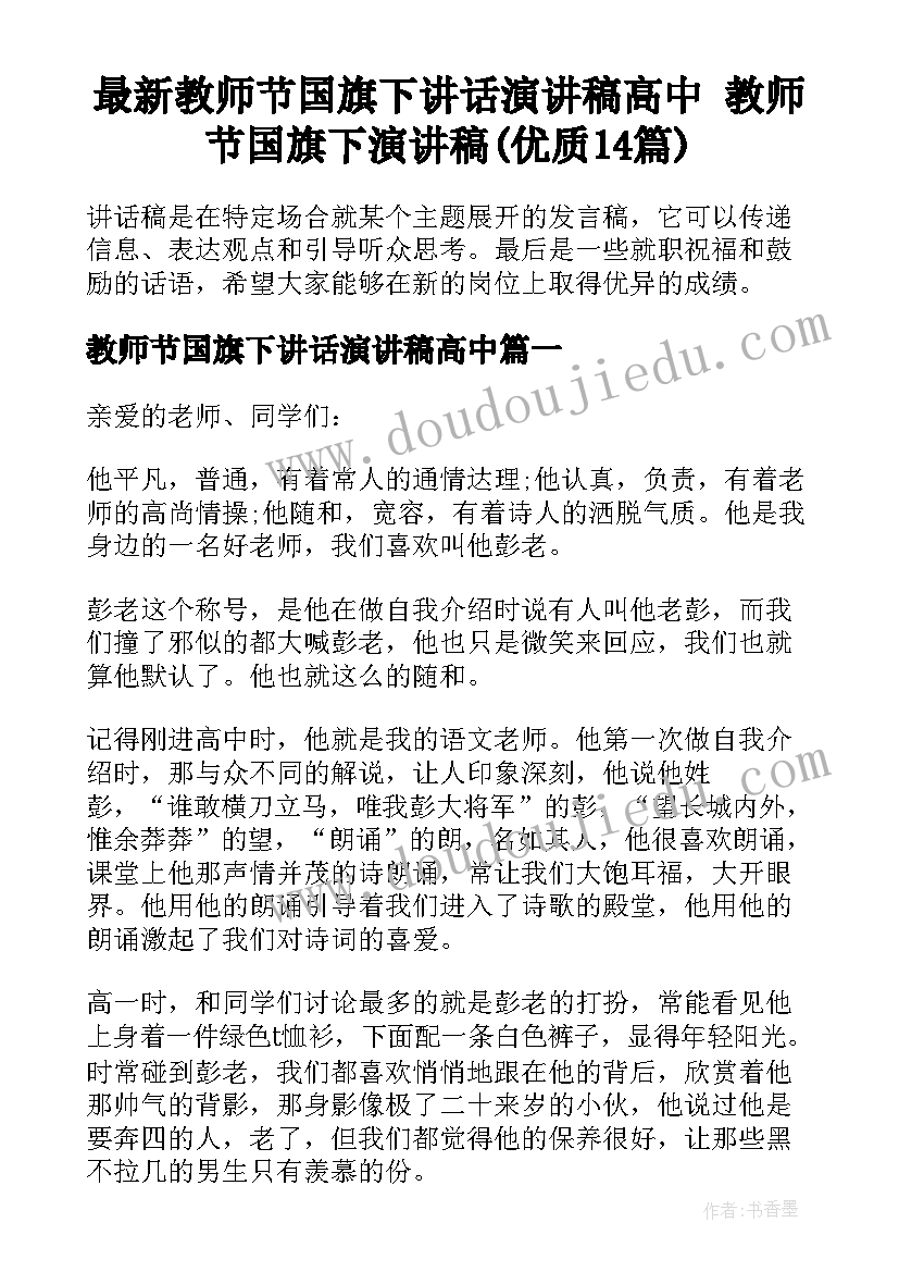 最新教师节国旗下讲话演讲稿高中 教师节国旗下演讲稿(优质14篇)