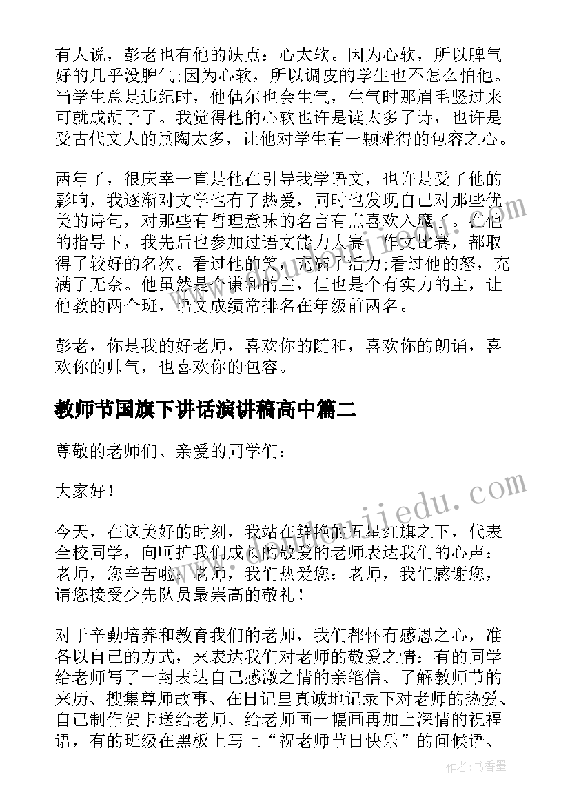 最新教师节国旗下讲话演讲稿高中 教师节国旗下演讲稿(优质14篇)