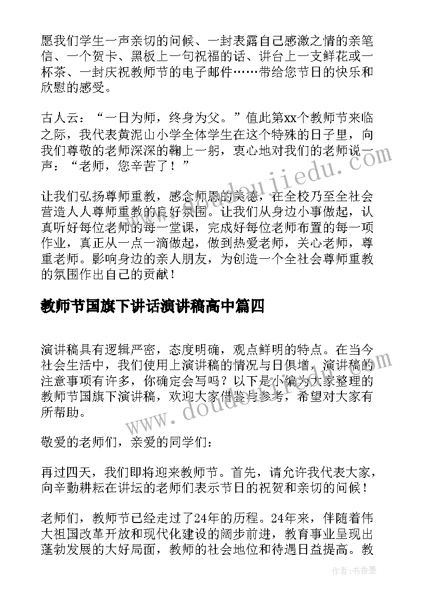 最新教师节国旗下讲话演讲稿高中 教师节国旗下演讲稿(优质14篇)