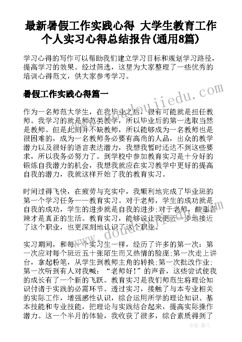 最新暑假工作实践心得 大学生教育工作个人实习心得总结报告(通用8篇)