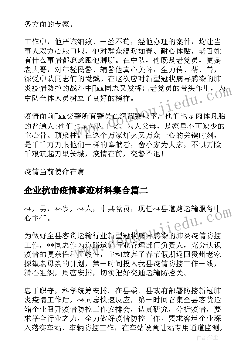 企业抗击疫情事迹材料集合(精选8篇)