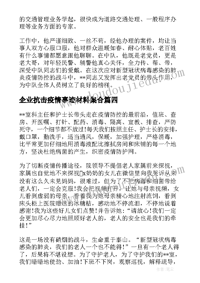 企业抗击疫情事迹材料集合(精选8篇)