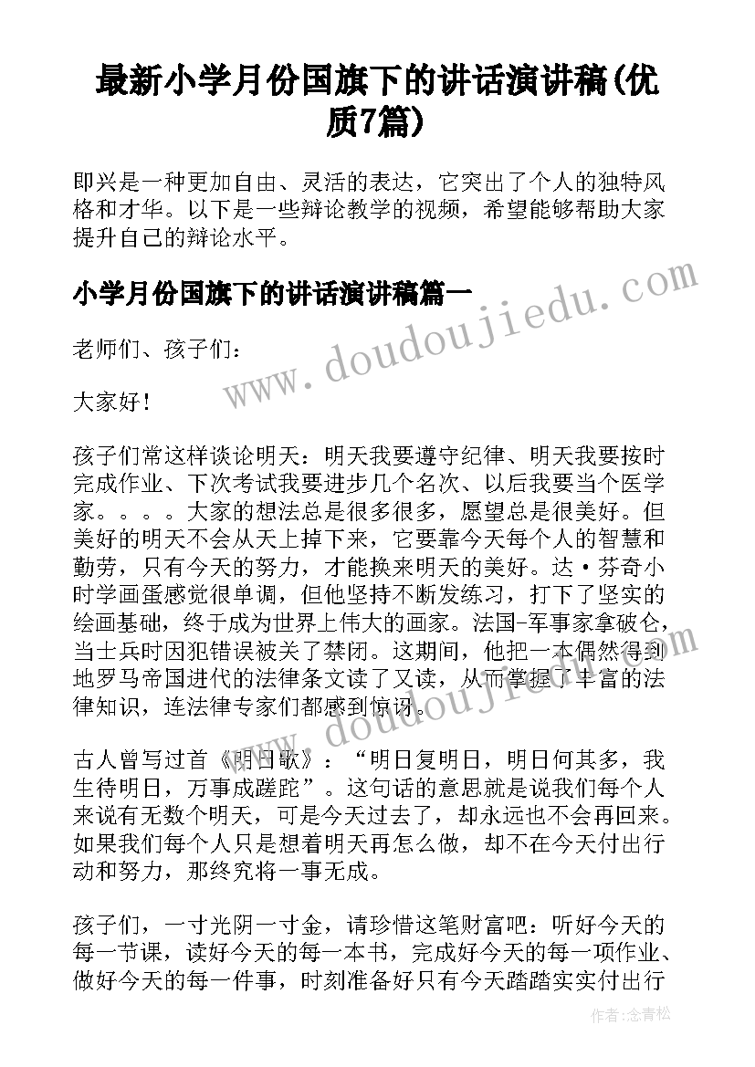 最新小学月份国旗下的讲话演讲稿(优质7篇)