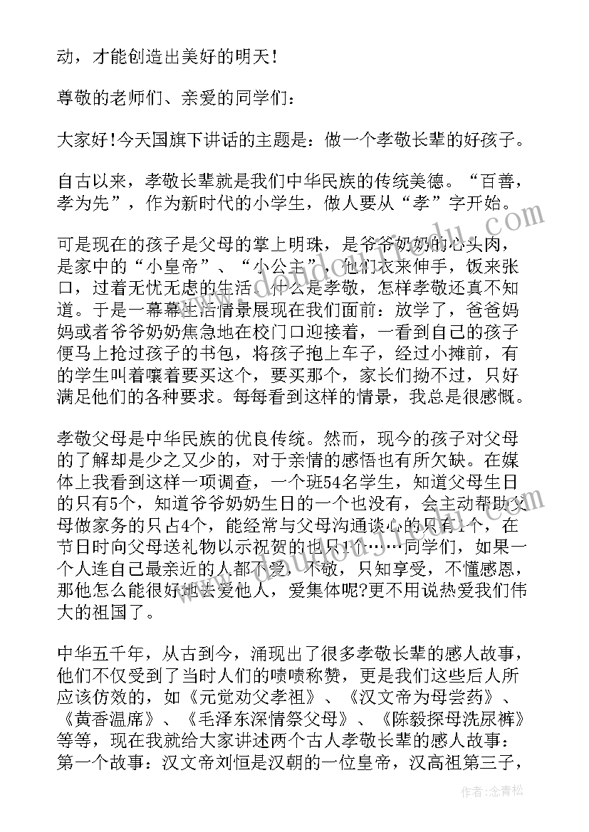 最新小学月份国旗下的讲话演讲稿(优质7篇)