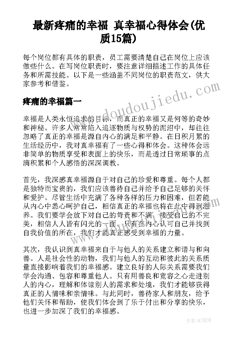 最新疼痛的幸福 真幸福心得体会(优质15篇)