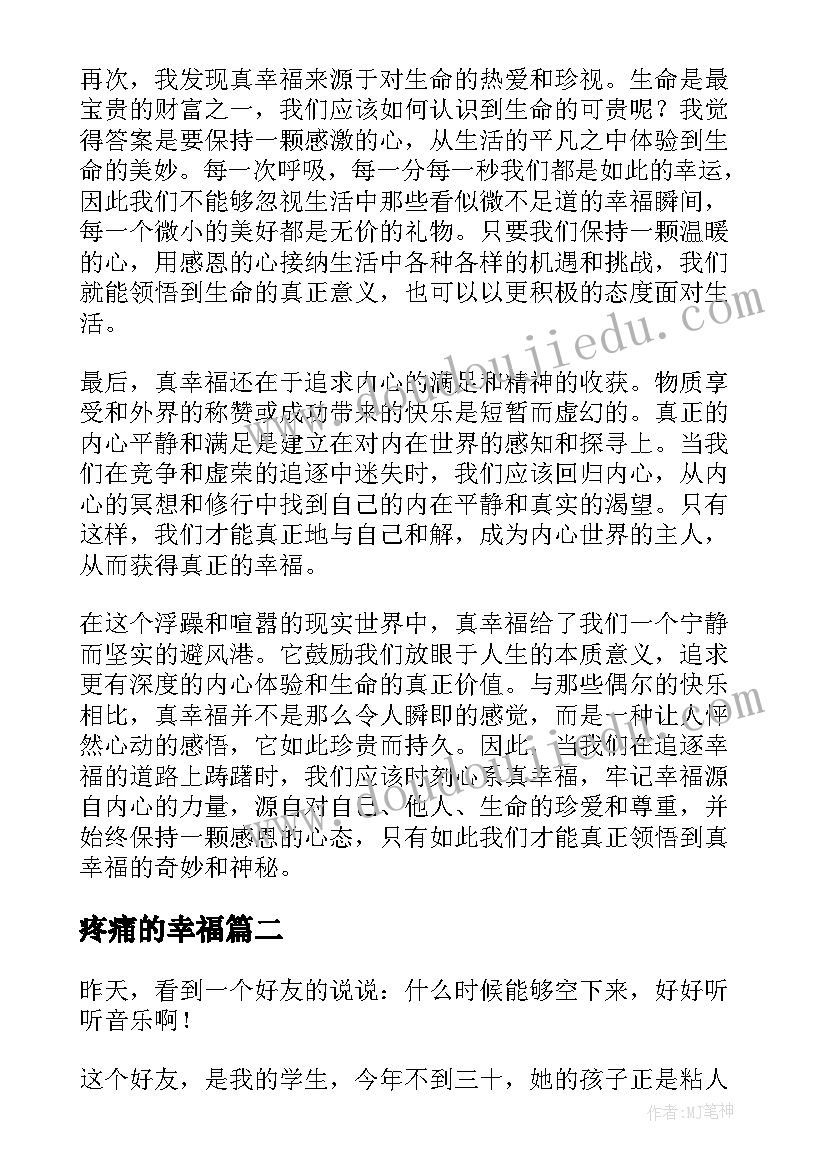 最新疼痛的幸福 真幸福心得体会(优质15篇)