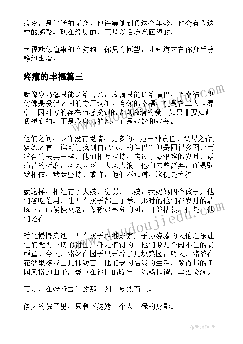 最新疼痛的幸福 真幸福心得体会(优质15篇)