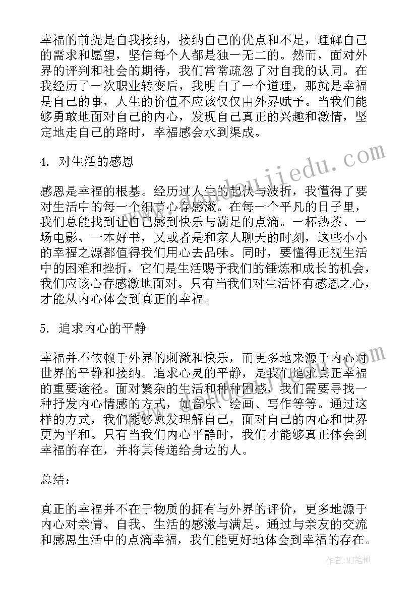 最新疼痛的幸福 真幸福心得体会(优质15篇)