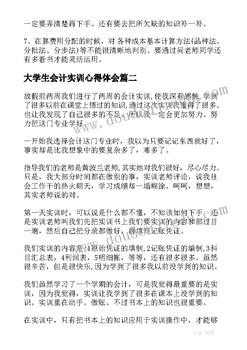 最新大学生会计实训心得体会(汇总8篇)