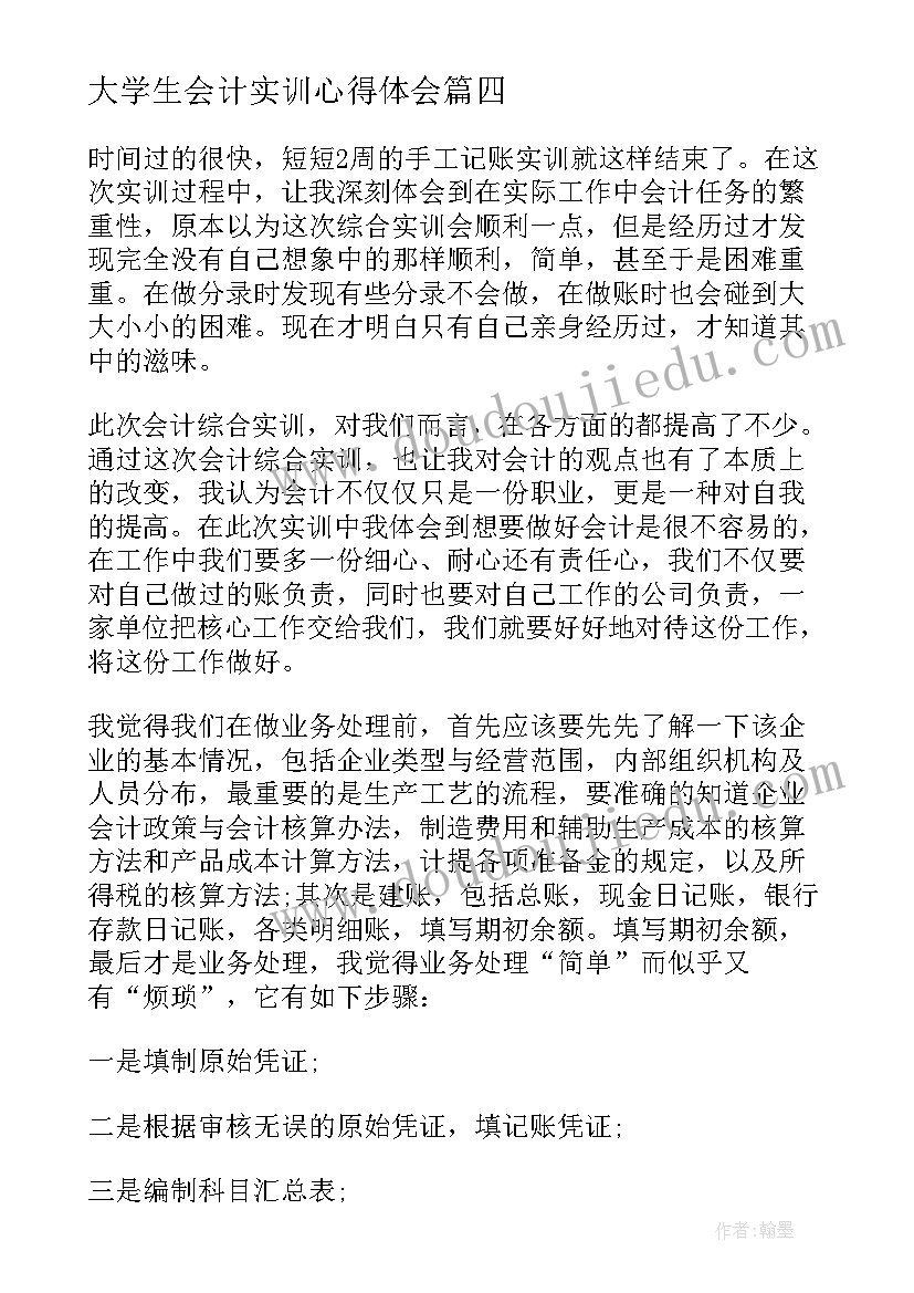 最新大学生会计实训心得体会(汇总8篇)