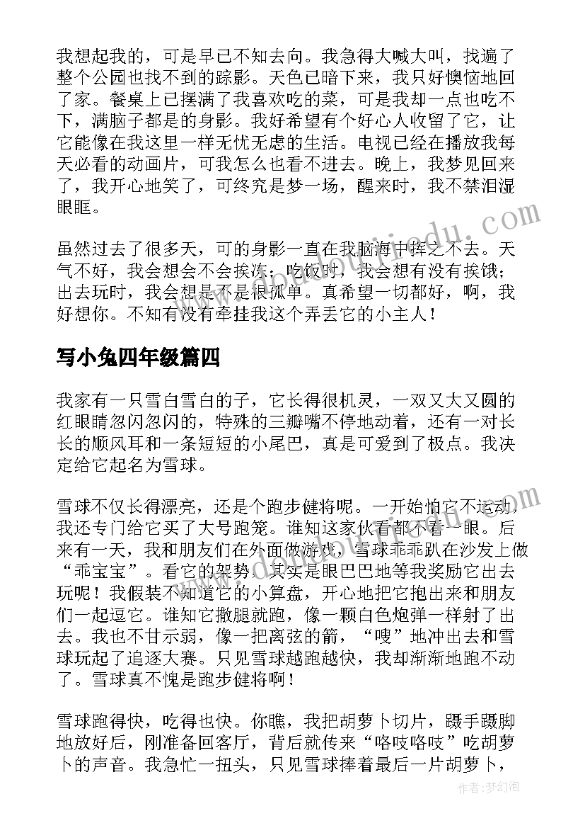 2023年写小兔四年级 小兔当家心得体会(通用12篇)