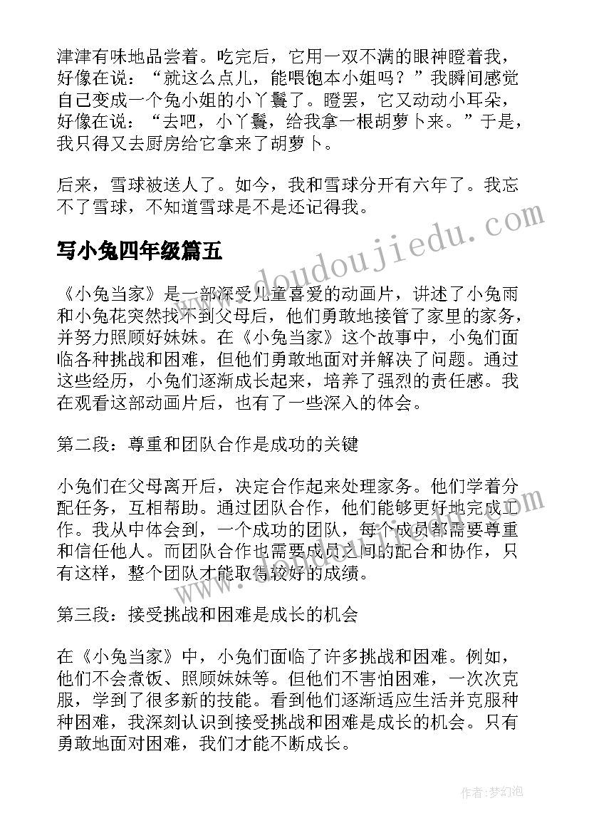 2023年写小兔四年级 小兔当家心得体会(通用12篇)