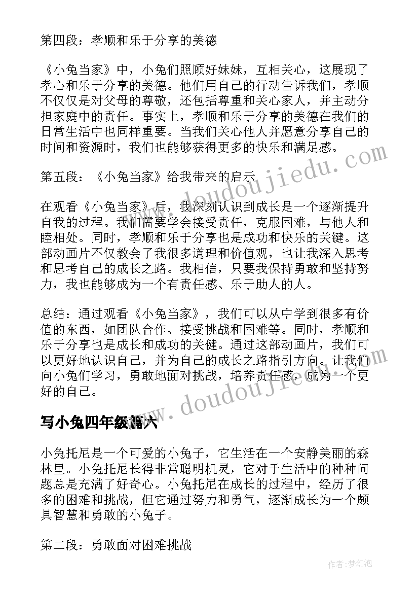 2023年写小兔四年级 小兔当家心得体会(通用12篇)