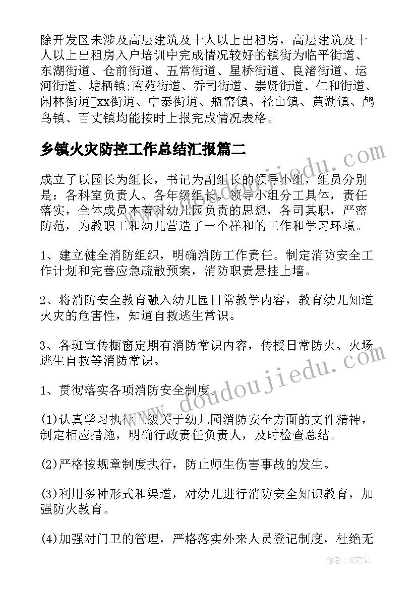 最新乡镇火灾防控工作总结汇报 乡镇火灾防控工作总结(精选8篇)