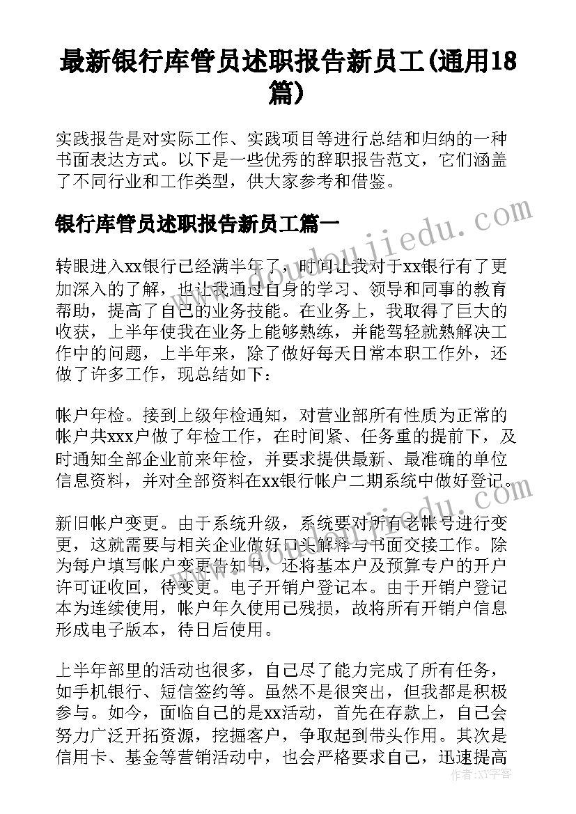 最新银行库管员述职报告新员工(通用18篇)