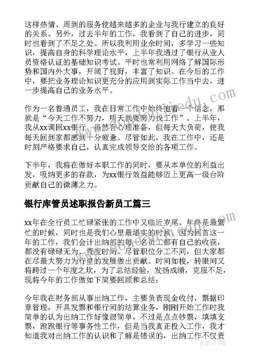 最新银行库管员述职报告新员工(通用18篇)