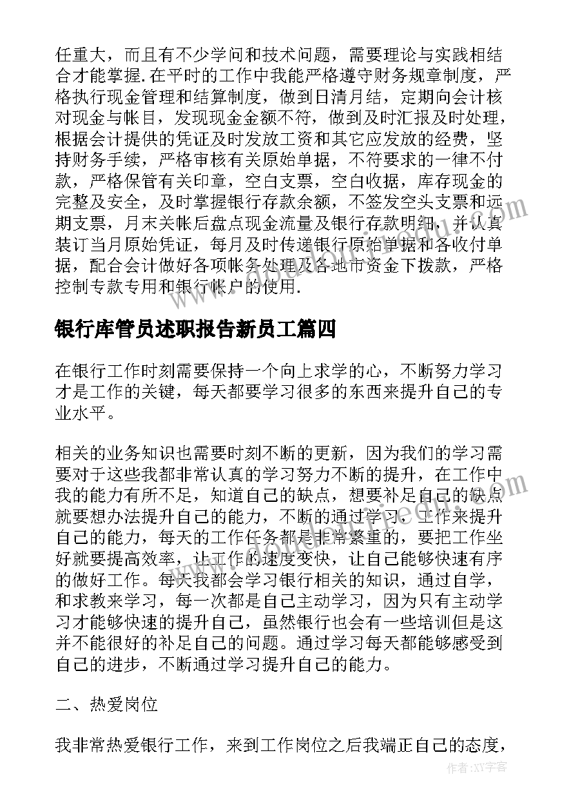 最新银行库管员述职报告新员工(通用18篇)