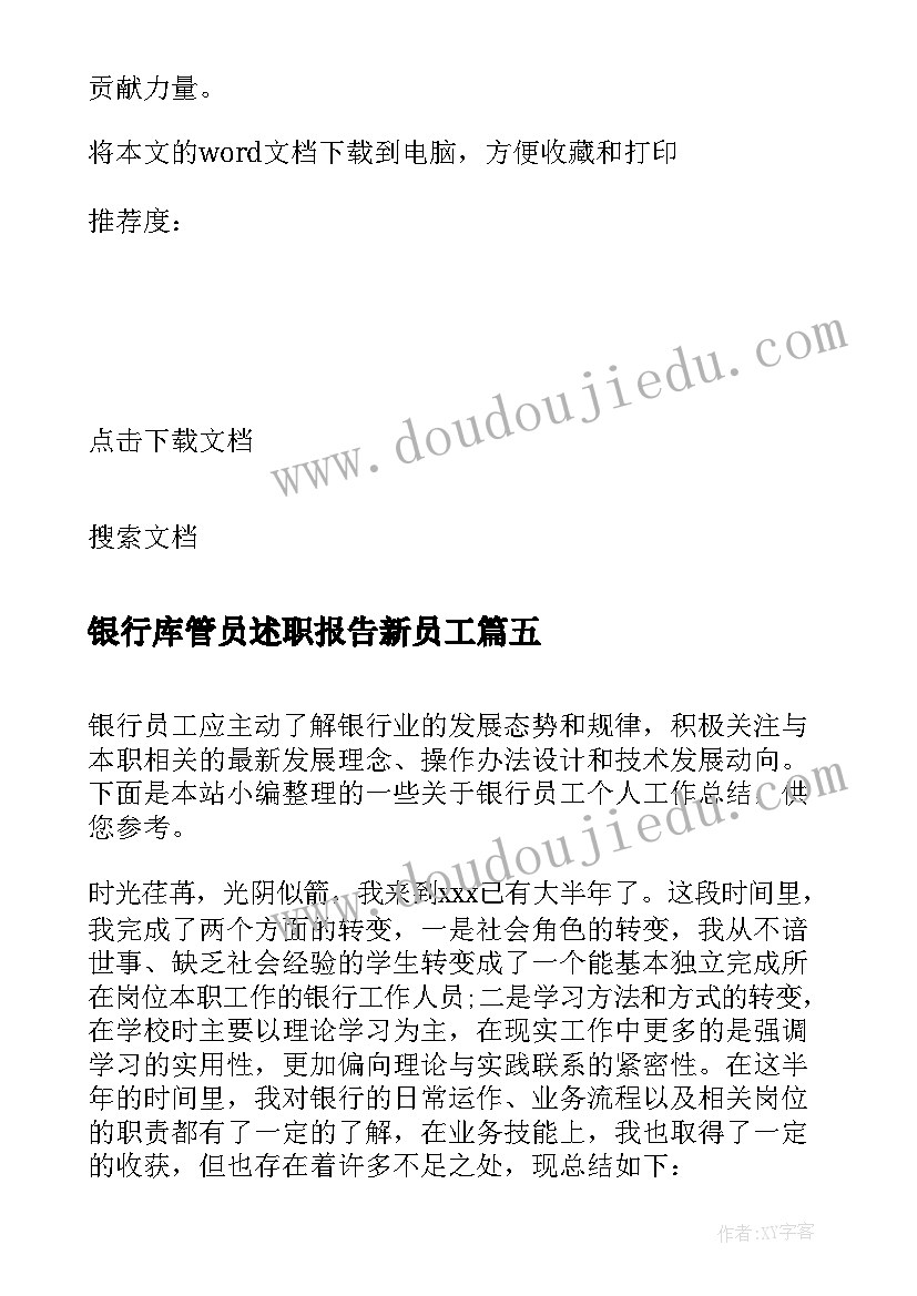 最新银行库管员述职报告新员工(通用18篇)