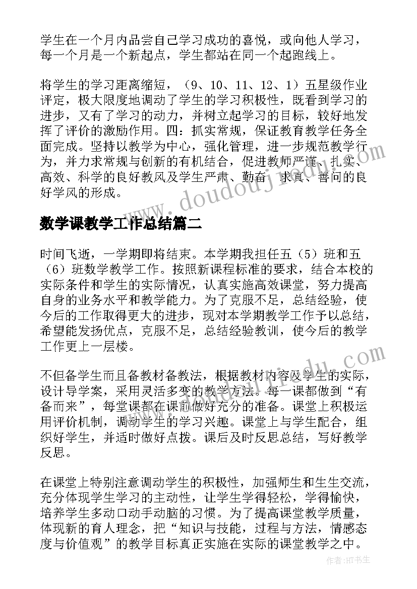 最新数学课教学工作总结(通用9篇)