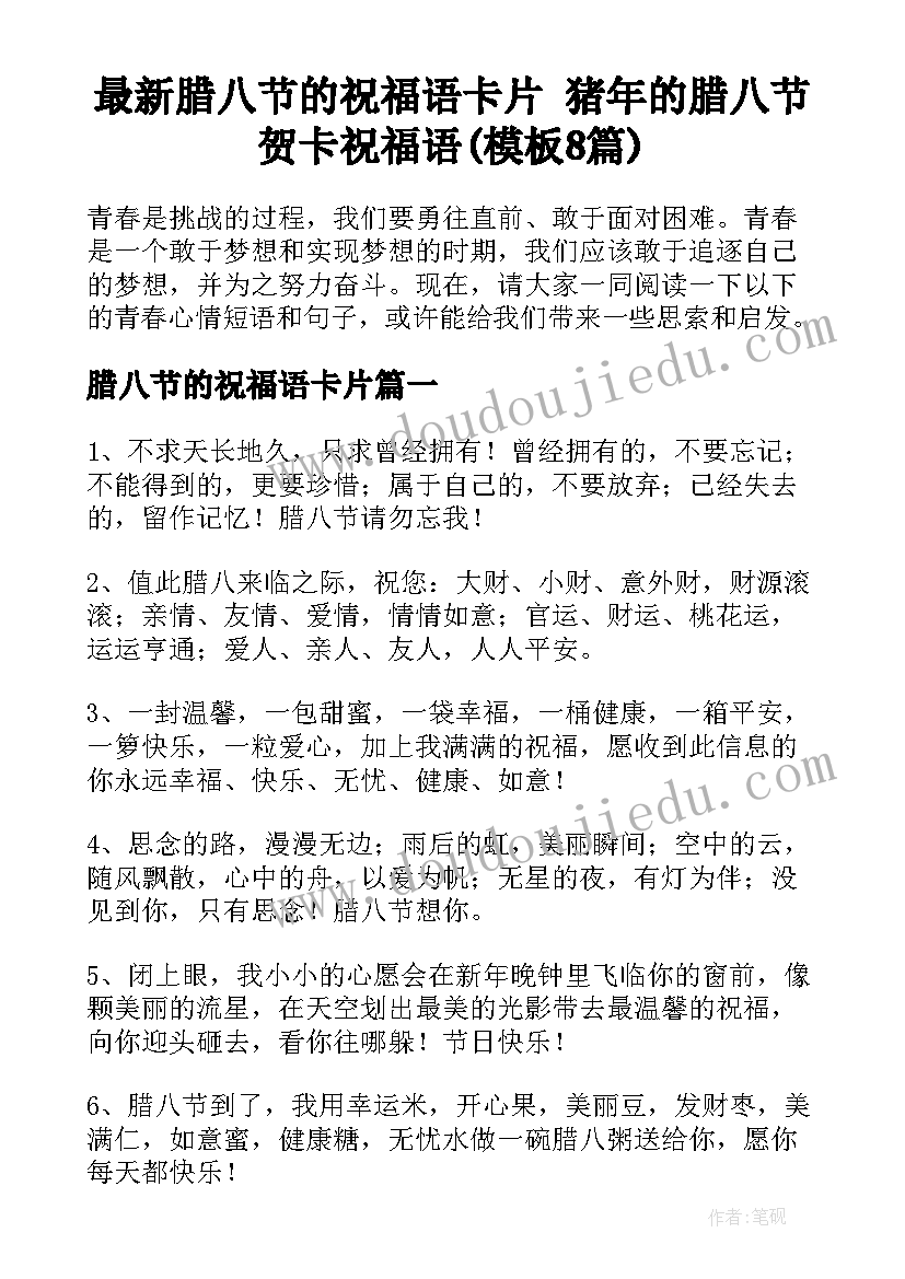 最新腊八节的祝福语卡片 猪年的腊八节贺卡祝福语(模板8篇)