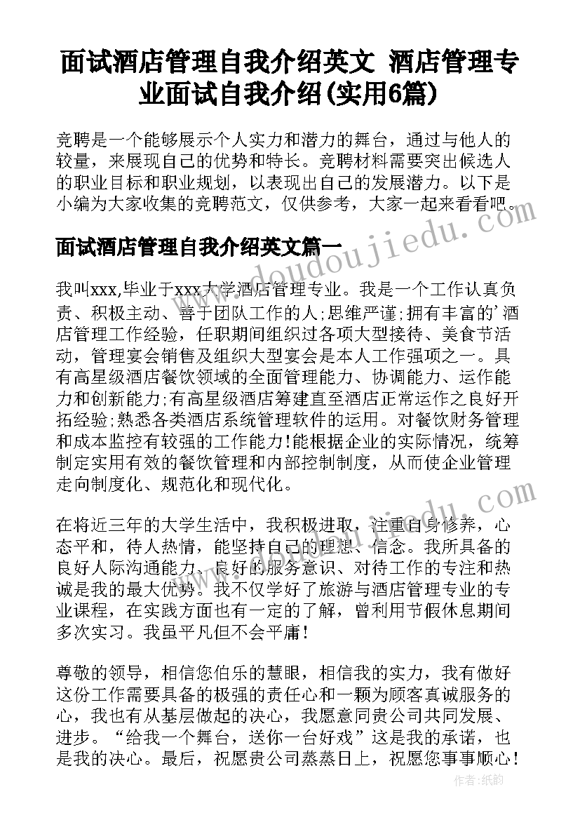 面试酒店管理自我介绍英文 酒店管理专业面试自我介绍(实用6篇)