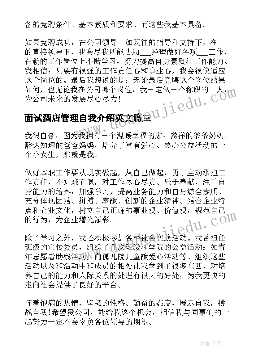 面试酒店管理自我介绍英文 酒店管理专业面试自我介绍(实用6篇)