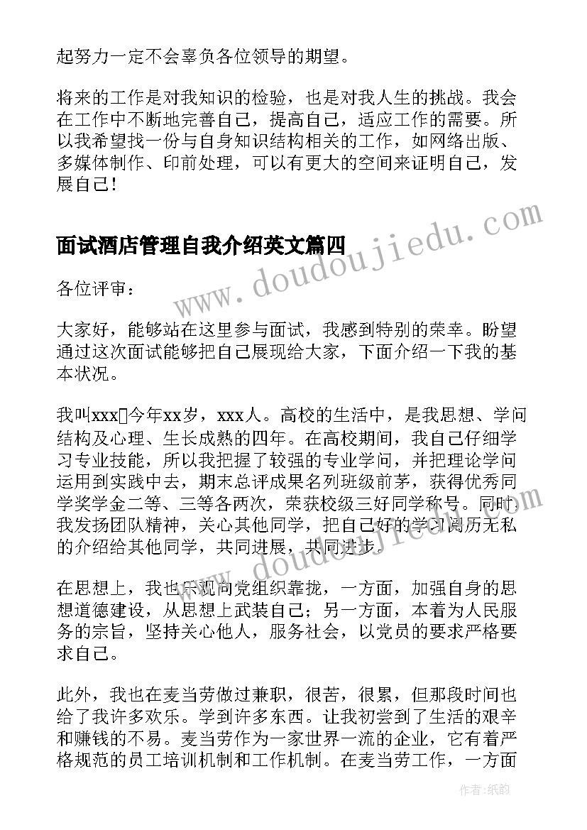 面试酒店管理自我介绍英文 酒店管理专业面试自我介绍(实用6篇)