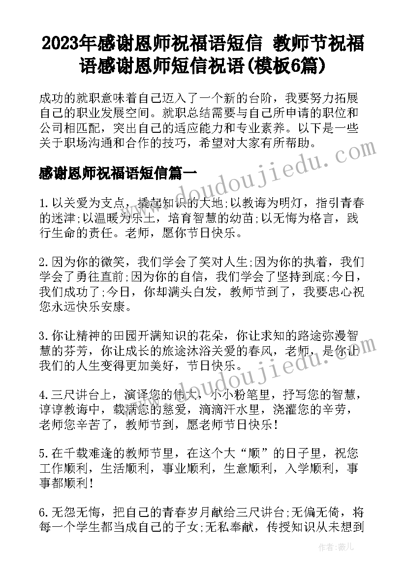 2023年感谢恩师祝福语短信 教师节祝福语感谢恩师短信祝语(模板6篇)