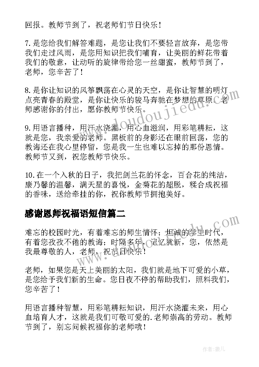 2023年感谢恩师祝福语短信 教师节祝福语感谢恩师短信祝语(模板6篇)