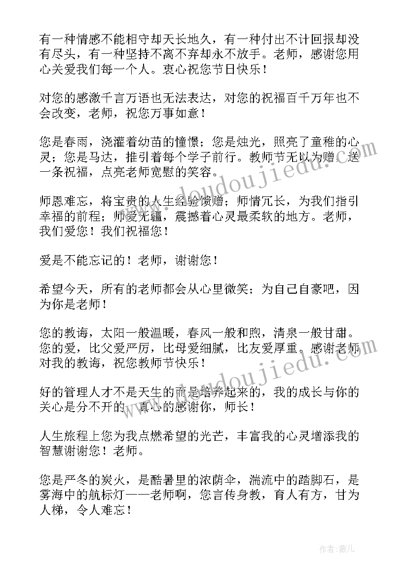 2023年感谢恩师祝福语短信 教师节祝福语感谢恩师短信祝语(模板6篇)