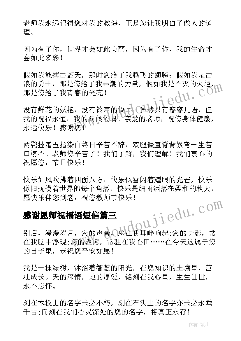 2023年感谢恩师祝福语短信 教师节祝福语感谢恩师短信祝语(模板6篇)