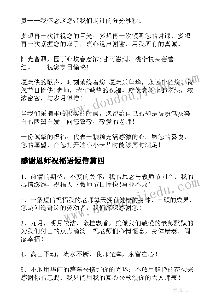 2023年感谢恩师祝福语短信 教师节祝福语感谢恩师短信祝语(模板6篇)