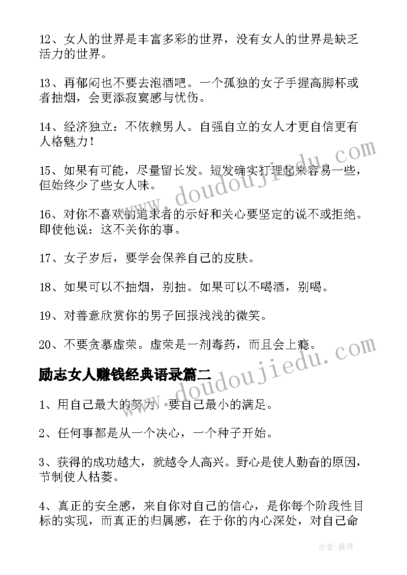 最新励志女人赚钱经典语录(通用8篇)