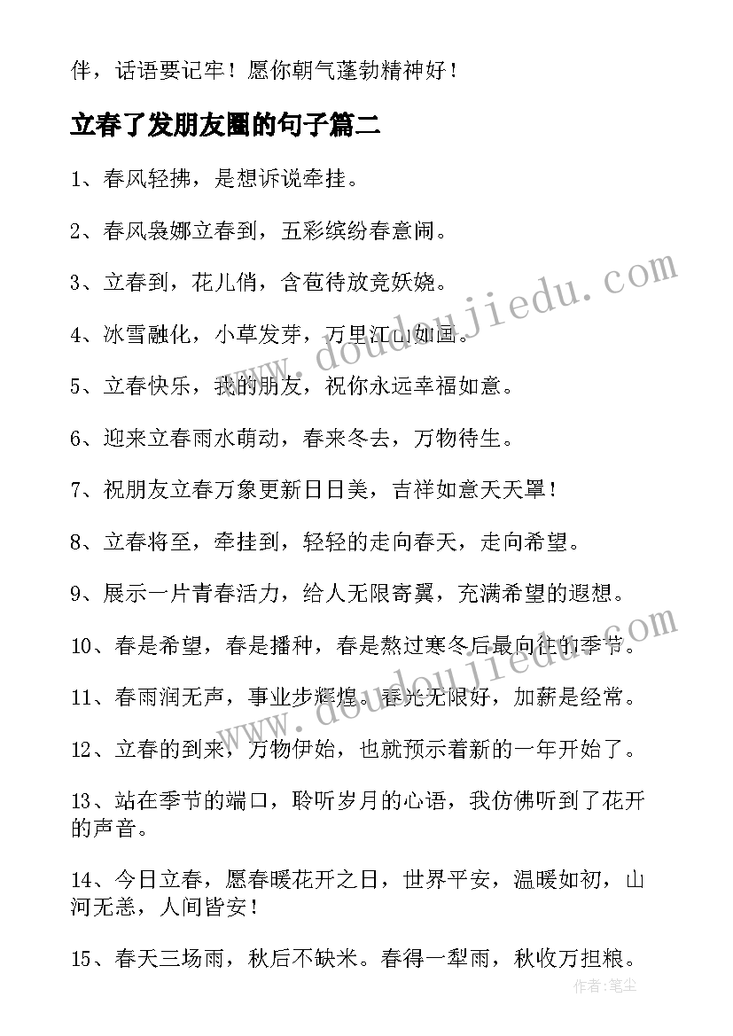 立春了发朋友圈的句子 立春朋友圈文案说说句子(大全8篇)