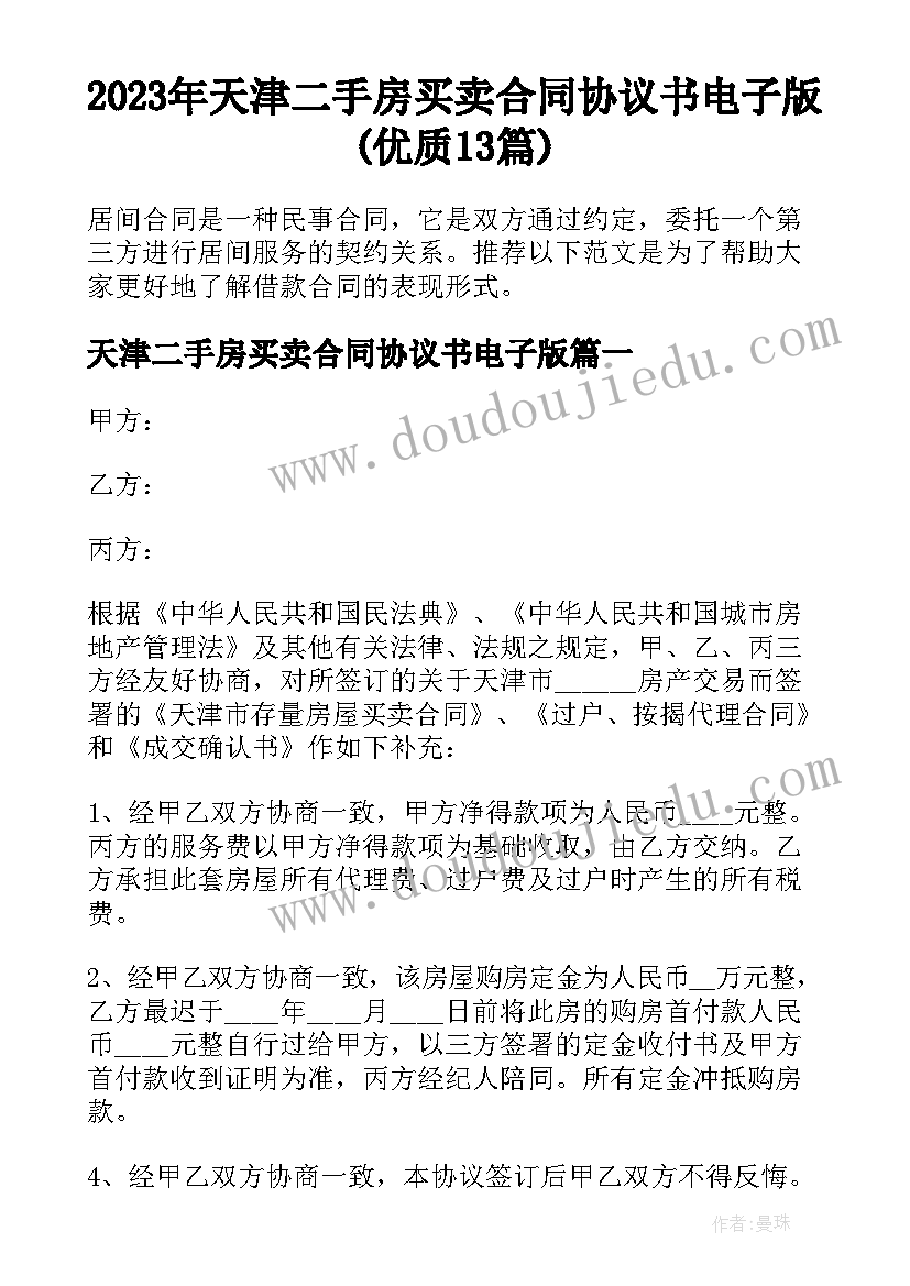 2023年天津二手房买卖合同协议书电子版(优质13篇)