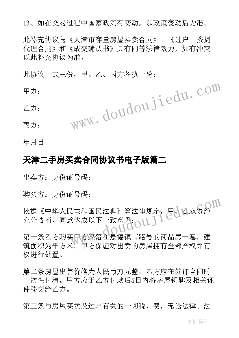 2023年天津二手房买卖合同协议书电子版(优质13篇)